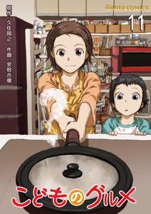 こどものグルメ【単話】 11 電子書籍版
