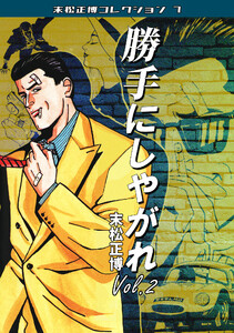 勝手にしやがれVol.2・末松正博コレクション7 電子書籍版