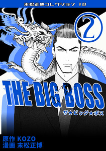 THE BIG BOSS2・末松正博コレクション10 電子書籍版
