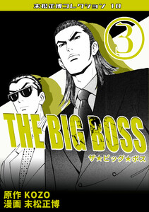 THE BIG BOSS3・末松正博コレクション10 電子書籍版