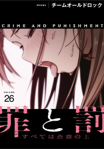 罪と罰～すべては合意の上～【分冊版】(26) 電子書籍版
