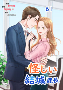 怪しい結城課長 (61) 電子書籍版