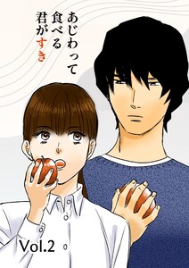 あじわって食べる君がすき vol.2