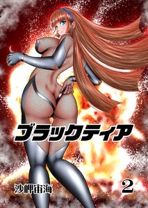 ブラックティア【全年齢版】 2巻 Chapter1:旅立編2 電子書籍版