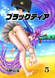 ブラックティア【全年齢版】 5巻 Chapter2:試練編2 電子書籍版
