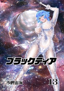 ブラックティア【全年齢版】 13巻 Chapter3:立志編5 電子書籍版