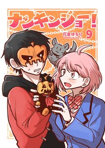 ナンキンジョー! (9) 電子書籍版