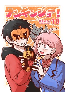 ナンキンジョー! (10) 電子書籍版