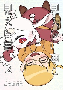 見えない事と見える事 2巻 君の感性で振り回してほしい 電子書籍版