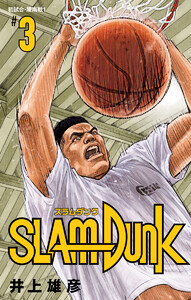 SLAM DUNK (3) 電子書籍版