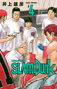 SLAM DUNK (4) 電子書籍版