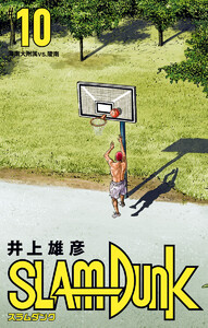 SLAM DUNK (10) 電子書籍版