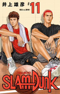 SLAM DUNK (11) 電子書籍版