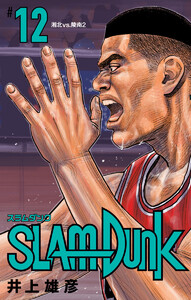 SLAM DUNK (12) 電子書籍版