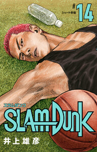 SLAM DUNK (14) 電子書籍版
