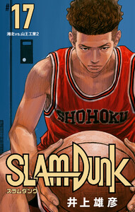 SLAM DUNK (17) 電子書籍版