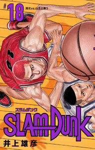 SLAM DUNK (18) 電子書籍版