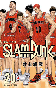 SLAM DUNK (20) 電子書籍版