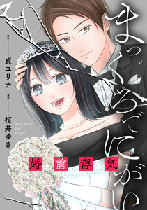 まっくろでにがい～婚前浮気～ 第4話 電子書籍版
