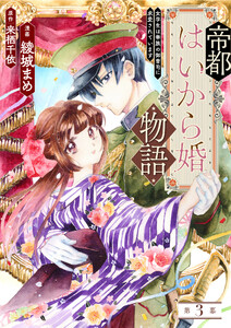 帝都はいから婚物語 第3話 前編 電子書籍版