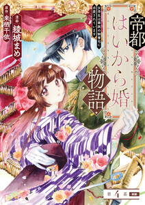 帝都はいから婚物語 第4話 前編 電子書籍版