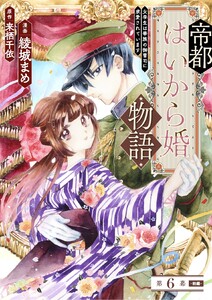 帝都はいから婚物語 第6話 前編 電子書籍版