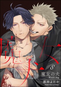 魔女の犬(分冊版) 【第8話】 電子書籍版