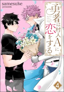 勇者は村人Aに恋をする(分冊版) 【第4話】 電子書籍版