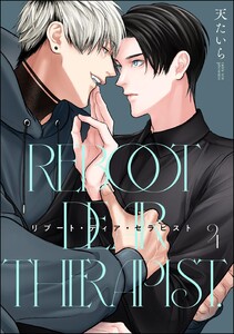 リブート・ディア・セラピスト(分冊版) 【第4話】 電子書籍版