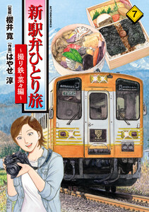 新・駅弁ひとり旅～撮り鉄・菜々編～ : 7 電子書籍版