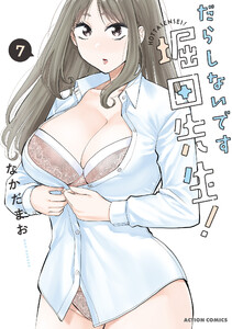 だらしないです 堀田先生! : 7 電子書籍版