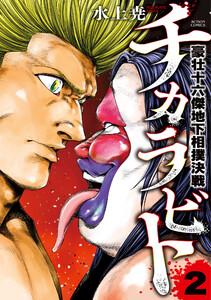 チカラビト 豪壮十六傑地下相撲決戦 : 2 電子書籍版