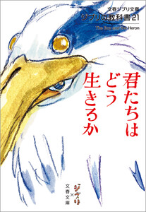 ジブリの教科書21 君たちはどう生きるか 電子書籍版