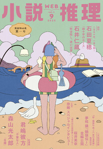 WEB小説推理 2025年9月号 電子書籍版