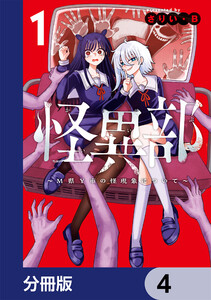 怪異部～M県Y市の怪現象について～【分冊版】 4 電子書籍版