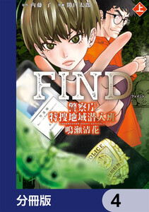 警察庁特捜地域潜入班・鳴瀬清花【分冊版】 4 電子書籍版