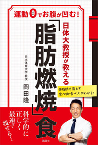 日体大教授が教える 「脂肪燃焼」食 運動0でお腹が凹む! 電子書籍版