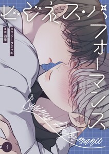 ビジネス・パフォーマンス(フルカラー)【特装版】 (1) 電子書籍版