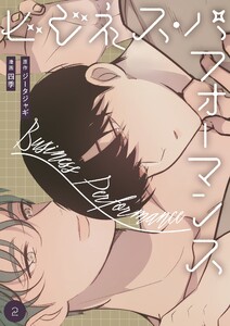 ビジネス・パフォーマンス(フルカラー)【特装版】 (2) 電子書籍版