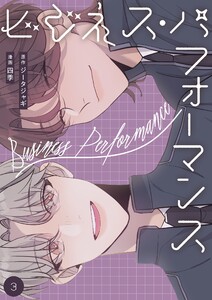 ビジネス・パフォーマンス(フルカラー)【特装版】 (3) 電子書籍版