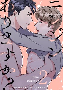 ニンジンありますか?(フルカラー)【特装版】 (2) 電子書籍版