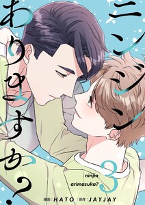 ニンジンありますか?(フルカラー)【特装版】 (3) 電子書籍版