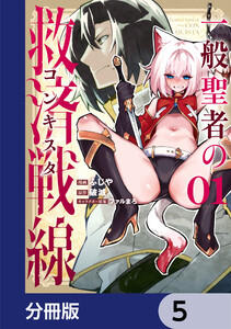 一般聖者の救済戦線【分冊版】 5 電子書籍版