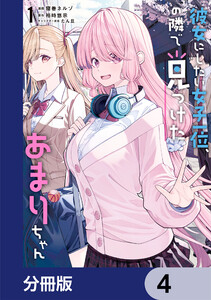 彼女にしたい女子一位、の隣で見つけたあまりちゃん【分冊版】 4 電子書籍版