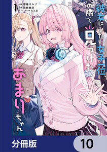 彼女にしたい女子一位、の隣で見つけたあまりちゃん【分冊版】 10 電子書籍版