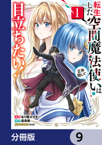 転生した空間魔法使いは正体隠して目立ちたい!【分冊版】 9 電子書籍版