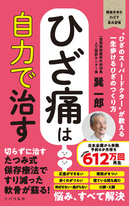 ひざ痛は自力で治す 電子書籍版