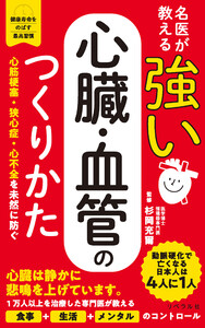 名医が教える 強い心臓・血管のつくりかた 電子書籍版