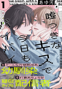 嘘つきなキスで今日もバイバイ (1) 電子書籍版