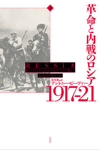 革命と内戦のロシア 1917-21(下) 電子書籍版